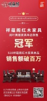 祥蘊(yùn)閣領(lǐng)跑618，奪得紅木家具黑酸枝銷(xiāo)量冠軍