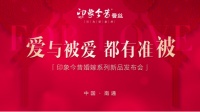 愛與被愛都有準(zhǔn)被印象今昔蠶絲“為愛準(zhǔn)被”婚慶新品上市