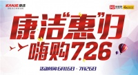 6月16日~7月26日 康洁整体家居花样放利！