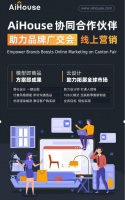 三維家AiHouse協(xié)同合作伙伴云參展廣交會(huì)  助力線上營(yíng)銷