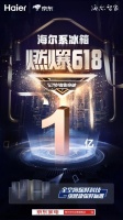 科技與價(jià)格爭(zhēng)鋒相對(duì)！海爾冰箱618又贏了，背后的牌很多！