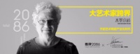 鷹牌2086開啟藝術(shù)陶瓷產(chǎn)業(yè)化時代，攜手國際大藝術(shù)家跨界