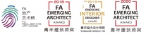 头条|2019FA青年室内设计师奖揭晓！
