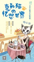 上海展覽|藝術(shù)家李守白和學生-克勒貓的憶想世界來了