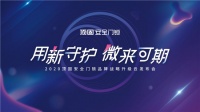 重磅預(yù)告|居家安心感再升級，頂固安全門鎖創(chuàng)新重構(gòu)新業(yè)態(tài)