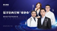 ?教你打造居家空間免疫力，慧科技發(fā)布會深度解析