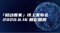 中國移動「移動看家」線上發(fā)布|三大平臺直播帶貨首秀，燃動全場