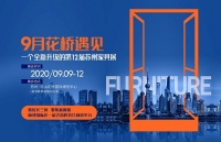 聚焦花橋國際博覽中心，2020蘇州家具展強(qiáng)勢(shì)開辟新陣地