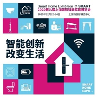 2020第九屆上海國際智能家居展覽會