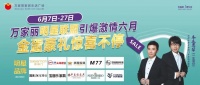 萬家麗家具狂歡節(jié)引爆六月，金蛋豪禮驚喜不停引爆六月