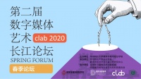 clab2020春季論壇第二期 6月25日開講!