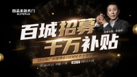 【隆重招商】百城招募 千萬(wàn)補(bǔ)貼