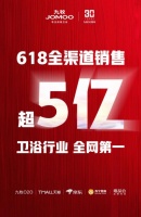 6.18，九牧全渠道銷量第一背后的秘密