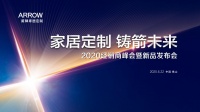 家居定制 鑄箭未來(lái)  箭牌家居定制2020線上發(fā)布會(huì)精彩落幕