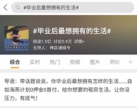 1.5億人圍觀、近6萬人討論的畢業(yè)生活，卻只有這三種樣子