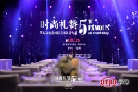 時(shí)尚禮贊 第五屆沈陽國際藝術(shù)計(jì)大賞獲獎名單