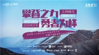 华耐队再出发!|新队员挑战人生中第一座6000米以上雪山