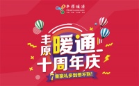 豐原暖通十周年，7重豪禮多到想不到！