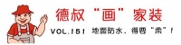 【德叔“畫”家裝VOL.151】地面防水，得要“柔”！