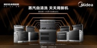 美的集成灶攻克行業(yè)難題，以科技創(chuàng)新開啟蒸汽自清洗時(shí)代