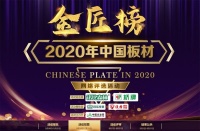 榮譽(yù)之戰(zhàn)！2020中國(guó)板材金匠榜助力中國(guó)板材乘風(fēng)破浪！