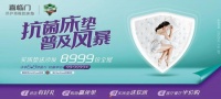 抗菌床墊，普及風(fēng)暴！喜臨門助您守護(hù)全家健康！