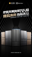 伊萊克斯冰箱萬人搶！高端新格局冰箱直降500元，當搶不讓