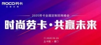 勞卡全屋定制2020年第一場線下招商峰會圓滿落幕