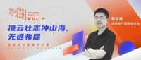 酷家樂X法獅龍蔡凌雲(yún)：凌云壯志沖山海，無遠(yuǎn)弗屆