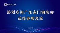 广东省门窗协会携粤企代表走访雅之轩门窗