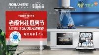 618向往廚房節(jié)，老板電器憑借深度用戶互動(dòng)力量強(qiáng)勢(shì)破圈