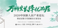 破局與進階：”萬物生長 ·擇優(yōu)而居”2020新人居產業(yè)峰會即將啟幕