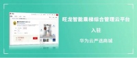 旺龍入駐華為云嚴選商城，物聯(lián)網(wǎng)領域合作已形成合力