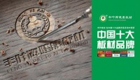 豐葉板材：源自神奇自然力量，釋放板材本真魅力