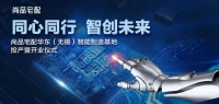 智創(chuàng)未來|尚品宅配華東智能制造基地正式開業(yè)投產