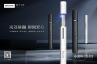 后疫情時(shí)代的除菌神器 松下“小魔棒”重磅上市！