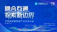 倒計(jì)時(shí)三天！齊家網(wǎng)首屆家裝產(chǎn)業(yè)生態(tài)大會(huì)將在建博會(huì)隆重舉辦！