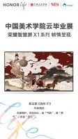 榮耀智慧屏用潮流科技還原藝術(shù)本色打造特殊畢業(yè)展