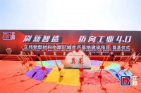 ?立邦新型材料中原區(qū)域生產(chǎn)基地于河南省南召產(chǎn)業(yè)集聚區(qū)奠基