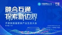 探索未來新邊界，齊家網(wǎng)首屆家裝產(chǎn)業(yè)生態(tài)大會召開在即