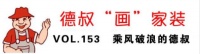 【德叔“畫”家裝VOL.153】乘風(fēng)破浪的德叔