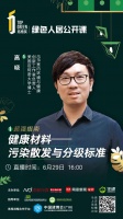 绿色人居公开课 | 健康材料——污染散发与分级标准