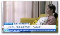 云租房+畢業(yè)專屬優(yōu)惠獲央視報道，自如海燕計劃受熱捧