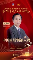 2020大雁獎(jiǎng)揭曉：江淦鈞獲中國(guó)家居領(lǐng)袖人物獎(jiǎng)