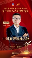 2020大雁獎(jiǎng)揭曉：劉曉敏獲中國(guó)家居領(lǐng)袖人物獎(jiǎng)