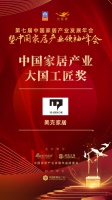 2020大雁獎(jiǎng)揭曉：美克家居獲中國(guó)家居產(chǎn)業(yè)大國(guó)工匠獎(jiǎng)