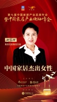 2020大雁獎(jiǎng)揭曉：劉志萍獲中國(guó)家居杰出女性獎(jiǎng)