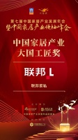 2020大雁獎(jiǎng)揭曉：聯(lián)邦家私獲中國(guó)家居產(chǎn)業(yè)大國(guó)工匠獎(jiǎng)