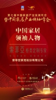 2020大雁獎(jiǎng)揭曉：索菲亞獲中國(guó)家居領(lǐng)袖人物
