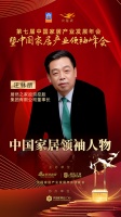 「大雁奖」中国家居领袖人物奖榜单揭晓